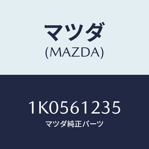 マツダ(MAZDA) ブラケツト/OEMイスズ車/エアコン/ヒーター/マツダ純正部品/1K0561235(1K05-61-235)
