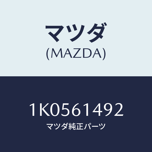 マツダ(MAZDA) ブラケツト コンデンサー/OEMイスズ車/エアコン/ヒーター/マツダ純正部品/1K0561492(1K05-61-492)