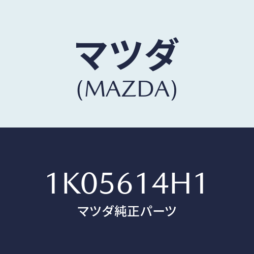 マツダ(MAZDA) ブラケツト ホース/OEMイスズ車/エアコン/ヒーター/マツダ純正部品/1K05614H1(1K05-61-4H1)