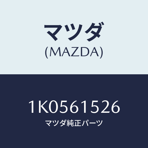 マツダ(MAZDA) ホース ドレーン/OEMイスズ車/エアコン/ヒーター/マツダ純正部品/1K0561526(1K05-61-526)