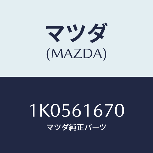 マツダ(MAZDA) バルブ/OEMイスズ車/エアコン/ヒーター/マツダ純正部品/1K0561670(1K05-61-670)
