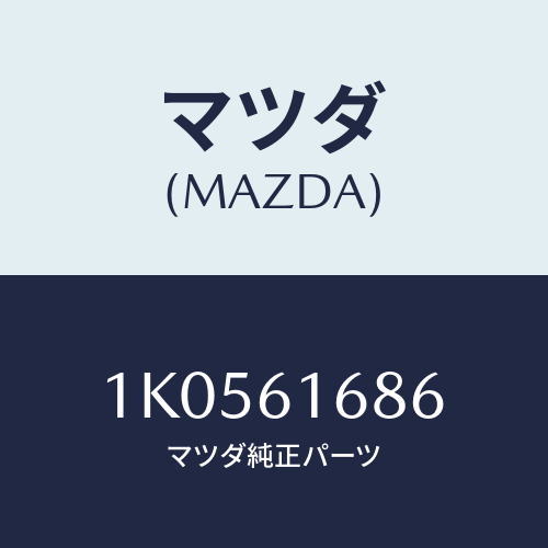 マツダ(MAZDA) ボルト/OEMイスズ車/エアコン/ヒーター/マツダ純正部品/1K0561686(1K05-61-686)