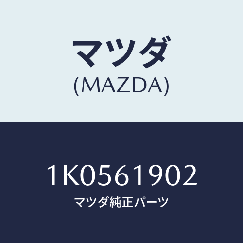 マツダ(MAZDA) ホース フレキシブル/OEMイスズ車/エアコン/ヒーター/マツダ純正部品/1K0561902(1K05-61-902)