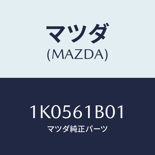 マツダ(MAZDA) ケース ブロアーユニツト/OEMイスズ車/エアコン/ヒーター/マツダ純正部品/1K0561B01(1K05-61-B01)