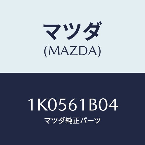 マツダ(MAZDA) ライニング ブロアーユニツト/OEMイスズ車/エアコン/ヒーター/マツダ純正部品/1K0561B04(1K05-61-B04)