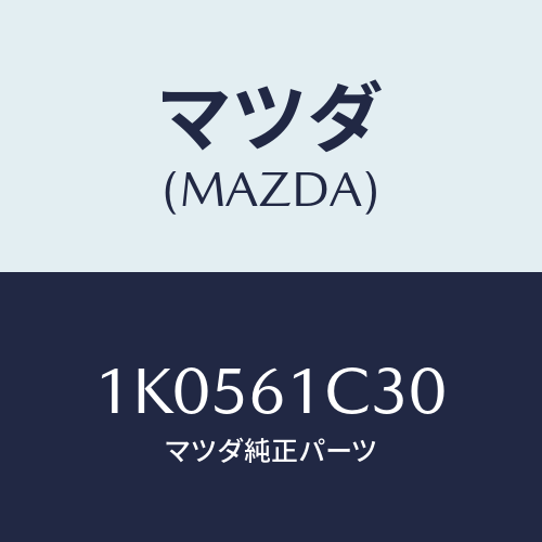 マツダ(MAZDA) レバー モードコントロール/OEMイスズ車/エアコン/ヒーター/マツダ純正部品/1K0561C30(1K05-61-C30)