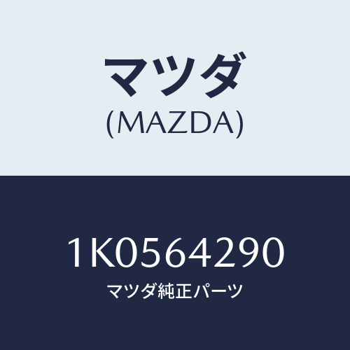 マツダ(MAZDA) ボツクス センター/OEMイスズ車/コンソール/マツダ純正部品/1K0564290(1K05-64-290)