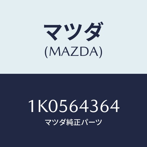 マツダ(MAZDA) ベース センターコンソール/OEMイスズ車/コンソール/マツダ純正部品/1K0564364(1K05-64-364)