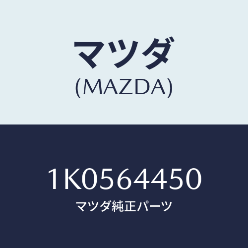 マツダ(MAZDA) リツド コンソール/OEMイスズ車/コンソール/マツダ純正部品/1K0564450(1K05-64-450)