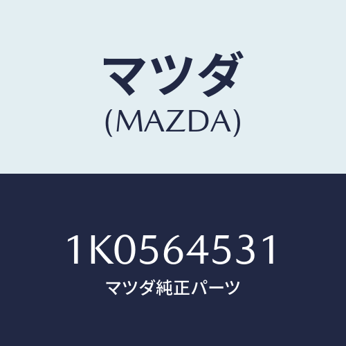 マツダ(MAZDA) ロアートレー インストルメント/OEMイスズ車/コンソール/マツダ純正部品/1K0564531(1K05-64-531)