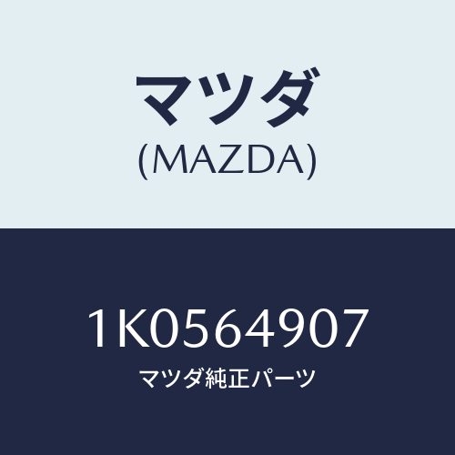 マツダ(MAZDA) スクリユー/OEMイスズ車/コンソール/マツダ純正部品/1K0564907(1K05-64-907)