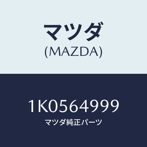 マツダ(MAZDA) スクリユー タツピング/OEMイスズ車/コンソール/マツダ純正部品/1K0564999(1K05-64-999)