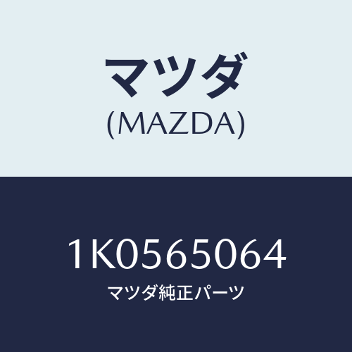 マツダ(MAZDA) ボルト ’Ｕ’/OEMイスズ車/ゲート/マツダ純正部品/1K0565064(1K05-65-064)