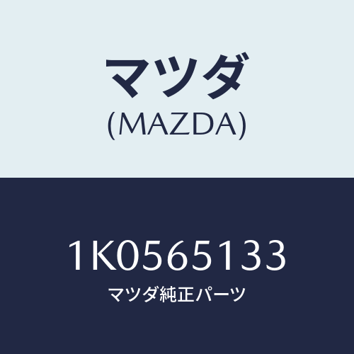 マツダ(MAZDA) スクリユー フイクシング/OEMイスズ車/ゲート/マツダ純正部品/1K0565133(1K05-65-133)