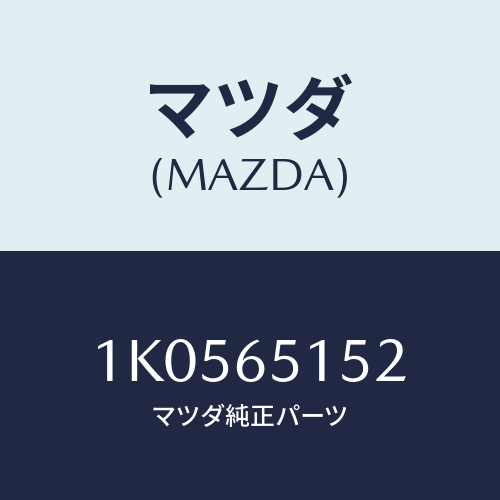 マツダ(MAZDA) シルＮＯ．２ フロアボードクロス/OEMイスズ車/ゲート/マツダ純正部品/1K0565152(1K05-65-152)