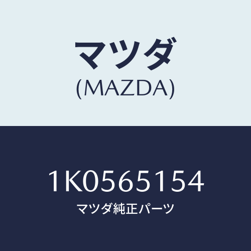 マツダ(MAZDA) シルＮＯ．４ フロアボードクロス/OEMイスズ車/ゲート/マツダ純正部品/1K0565154(1K05-65-154)