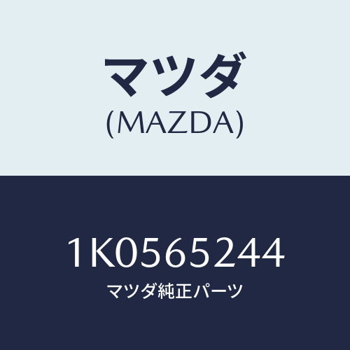 マツダ(MAZDA) ガセツト（Ｒ） クロスメンバー/OEMイスズ車/ゲート/マツダ純正部品/1K0565244(1K05-65-244)