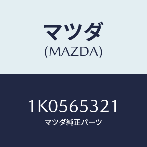 マツダ(MAZDA) フラツプ リヤー/OEMイスズ車/ゲート/マツダ純正部品/1K0565321(1K05-65-321)