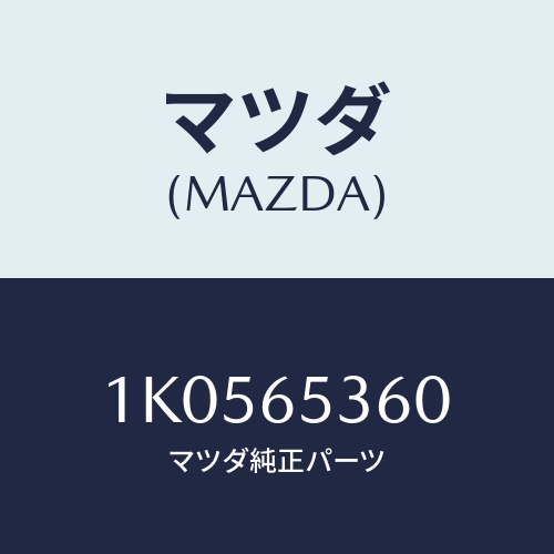 マツダ(MAZDA) ガード（Ｌ） サイド/OEMイスズ車/ゲート/マツダ純正部品/1K0565360(1K05-65-360)