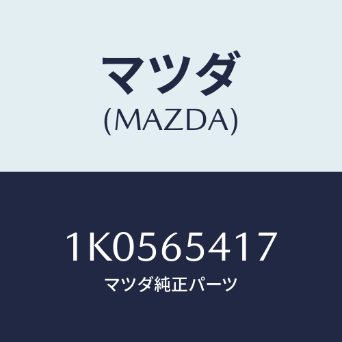 マツダ(MAZDA) プレート（Ｒ） ウツド/OEMイスズ車/ゲート/マツダ純正部品/1K0565417(1K05-65-417)