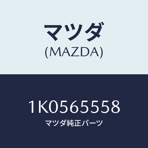 マツダ(MAZDA) フツク（Ｌ） シヤツター/OEMイスズ車/ゲート/マツダ純正部品/1K0565558(1K05-65-558)