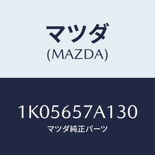 マツダ(MAZDA) リフター サイドゲート/OEMイスズ車/ゲート/マツダ純正部品/1K05657A130(1K05-65-7A130)