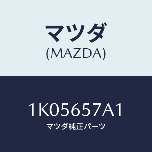 マツダ(MAZDA) リフター サイドゲート/OEMイスズ車/ゲート/マツダ純正部品/1K05657A1(1K05-65-7A1)