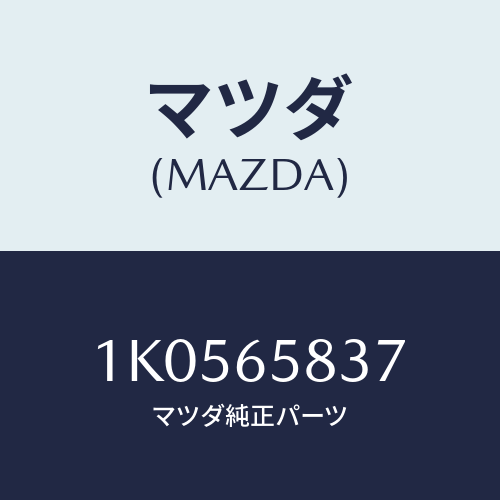 マツダ(MAZDA) レインフオースメント（Ｌ）/OEMイスズ車/ゲート/マツダ純正部品/1K0565837(1K05-65-837)