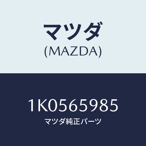 マツダ(MAZDA) ボルト/OEMイスズ車/ゲート/マツダ純正部品/1K0565985(1K05-65-985)