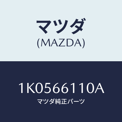 マツダ(MAZDA) スイツチ コンビネーシヨン/OEMイスズ車/PWスイッチ/マツダ純正部品/1K0566110A(1K05-66-110A)