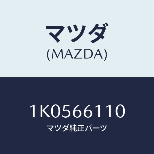 マツダ(MAZDA) スイツチ コンビネーシヨン/OEMイスズ車/PWスイッチ/マツダ純正部品/1K0566110(1K05-66-110)