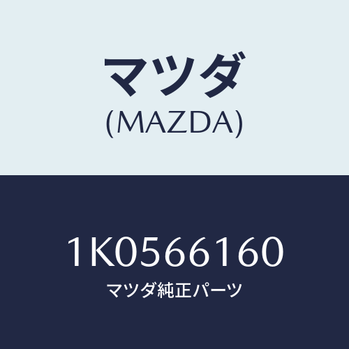 マツダ(MAZDA) ロツク ステアリング/OEMイスズ車/PWスイッチ/マツダ純正部品/1K0566160(1K05-66-160)