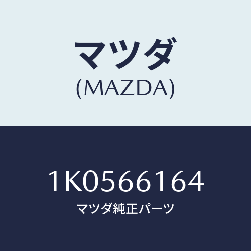 マツダ(MAZDA) カバー/OEMイスズ車/PWスイッチ/マツダ純正部品/1K0566164(1K05-66-164)