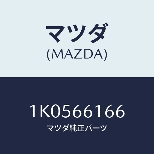 マツダ(MAZDA) ラベル エアコン/OEMイスズ車/PWスイッチ/マツダ純正部品/1K0566166(1K05-66-166)