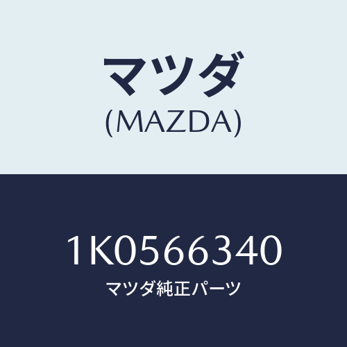 マツダ(MAZDA) カバー スイツチホール/OEMイスズ車/PWスイッチ/マツダ純正部品/1K0566340(1K05-66-340)