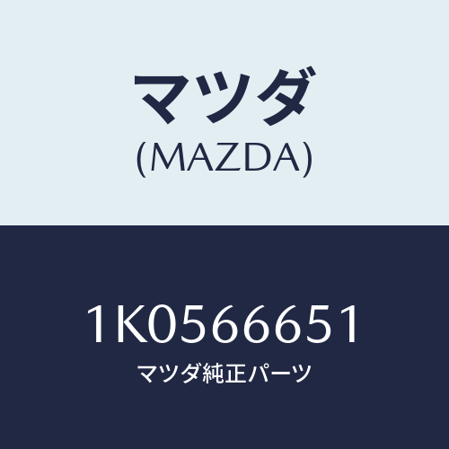 マツダ(MAZDA) レフレクター レフレツクス/OEMイスズ車/PWスイッチ/マツダ純正部品/1K0566651(1K05-66-651)