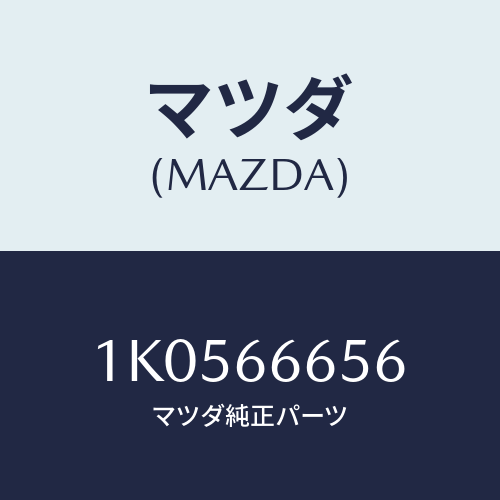 マツダ(MAZDA) ユニツト コントロール－レベリング゛/OEMイスズ車/PWスイッチ/マツダ純正部品/1K0566656(1K05-66-656)