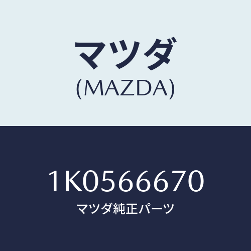 マツダ(MAZDA) コントローラー Ａ／Ｔ/OEMイスズ車/PWスイッチ/マツダ純正部品/1K0566670(1K05-66-670)