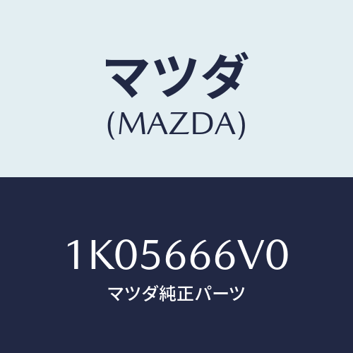 マツダ(MAZDA) スイツチ アラームオフ/OEMイスズ車/PWスイッチ/マツダ純正部品/1K05666V0(1K05-66-6V0)