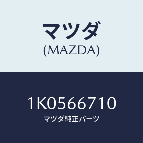 マツダ(MAZDA) ダイオード ヒユーズブロツク/OEMイスズ車/PWスイッチ/マツダ純正部品/1K0566710(1K05-66-710)