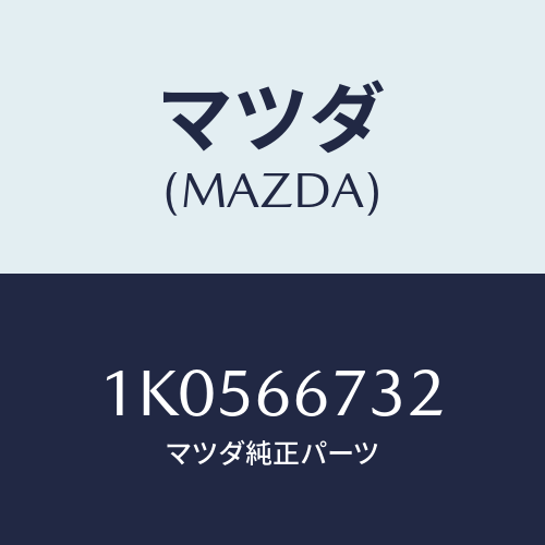 マツダ(MAZDA) カバー/OEMイスズ車/PWスイッチ/マツダ純正部品/1K0566732(1K05-66-732)