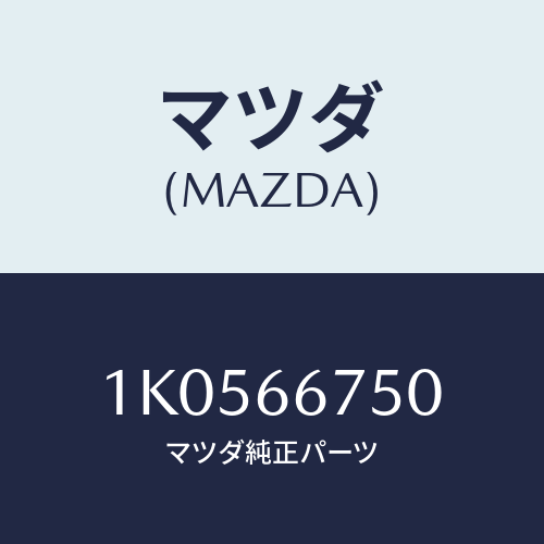 マツダ(MAZDA) カバー リレーボツクス/OEMイスズ車/PWスイッチ/マツダ純正部品/1K0566750(1K05-66-750)