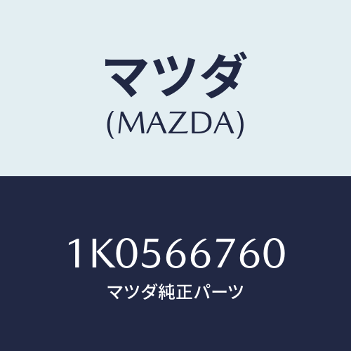 マツダ(MAZDA) ブロツク メインフユーズ/OEMイスズ車/PWスイッチ/マツダ純正部品/1K0566760(1K05-66-760)