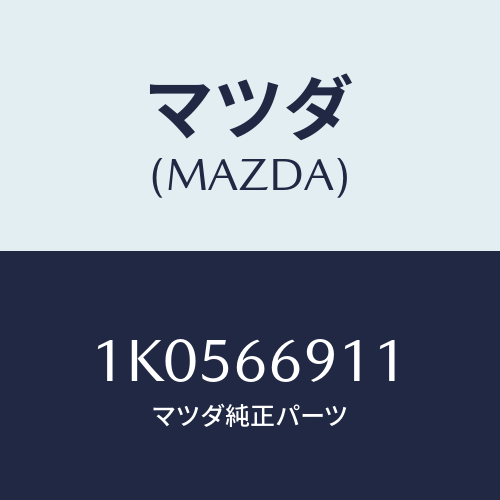 マツダ(MAZDA) カバー（Ｌ）/OEMイスズ車/PWスイッチ/マツダ純正部品/1K0566911(1K05-66-911)