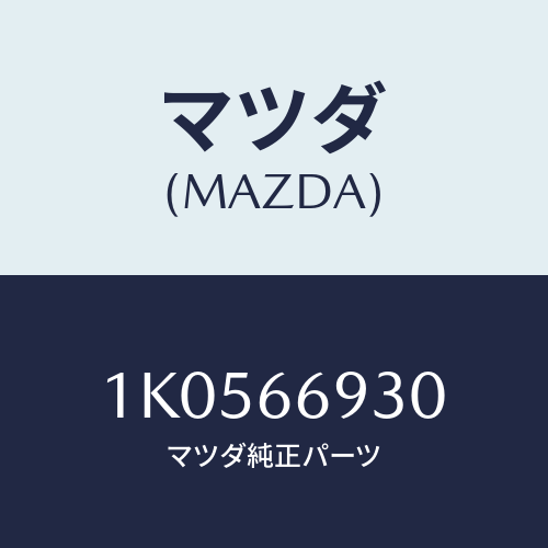 マツダ(MAZDA) アンテナ ラジオ/OEMイスズ車/PWスイッチ/マツダ純正部品/1K0566930(1K05-66-930)