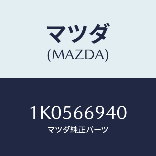 マツダ(MAZDA) ジヨイント コネクター/OEMイスズ車/PWスイッチ/マツダ純正部品/1K0566940(1K05-66-940)