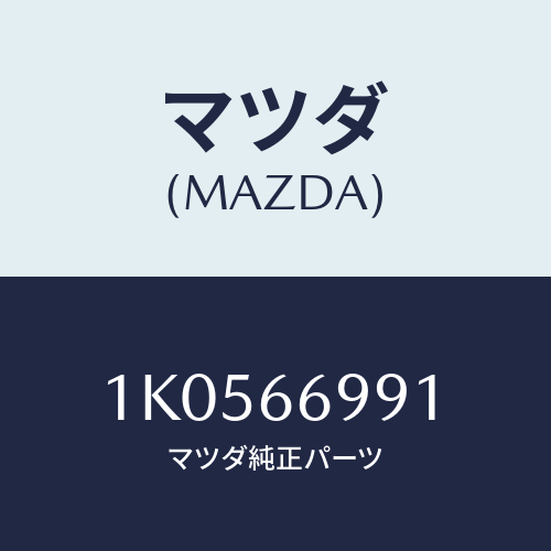 マツダ(MAZDA) コード アース/OEMイスズ車/PWスイッチ/マツダ純正部品/1K0566991(1K05-66-991)