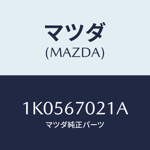 マツダ(MAZDA) ハーネス ワイヤー/OEMイスズ車/ハーネス/マツダ純正部品/1K0567021A(1K05-67-021A)