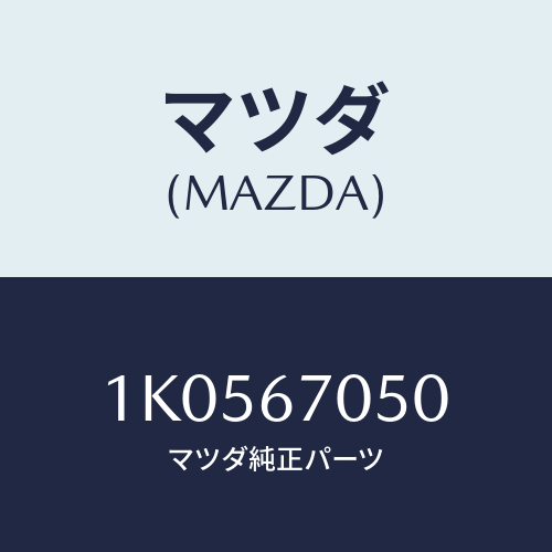 マツダ(MAZDA) ハーネス リヤー/OEMイスズ車/ハーネス/マツダ純正部品/1K0567050(1K05-67-050)