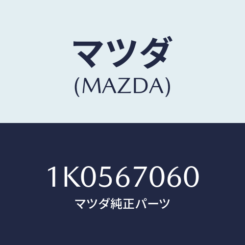 マツダ(MAZDA) ハーネスＮＯ．２ リヤー/OEMイスズ車/ハーネス/マツダ純正部品/1K0567060(1K05-67-060)